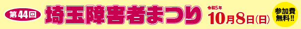障害者祭り2023